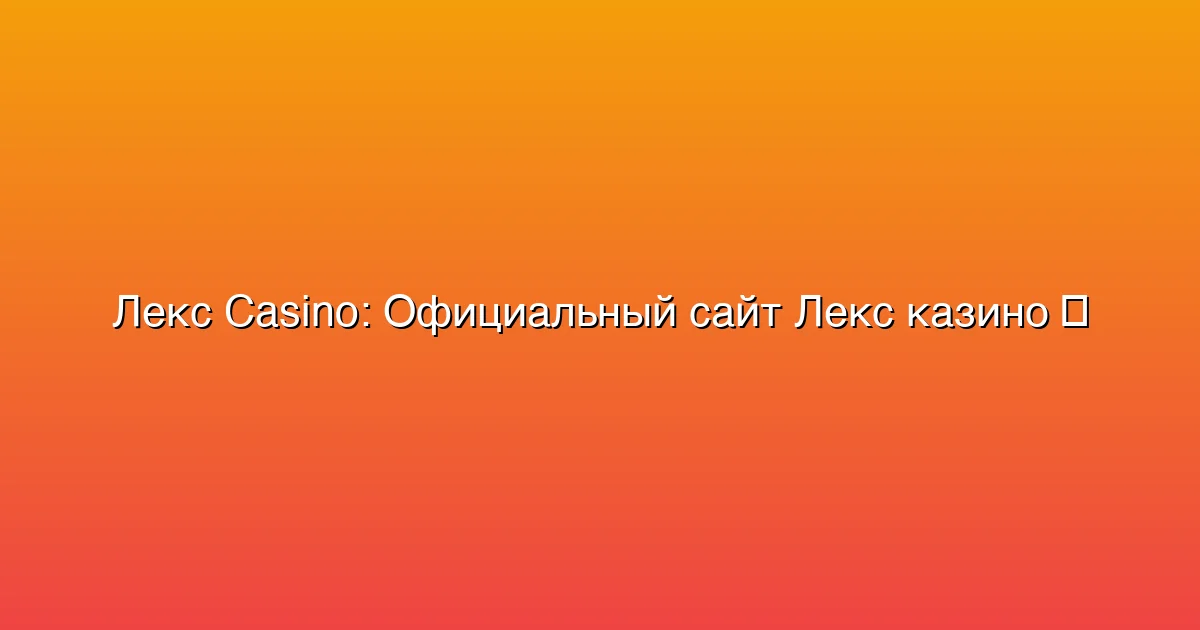 Официальный сайт Лекс казино