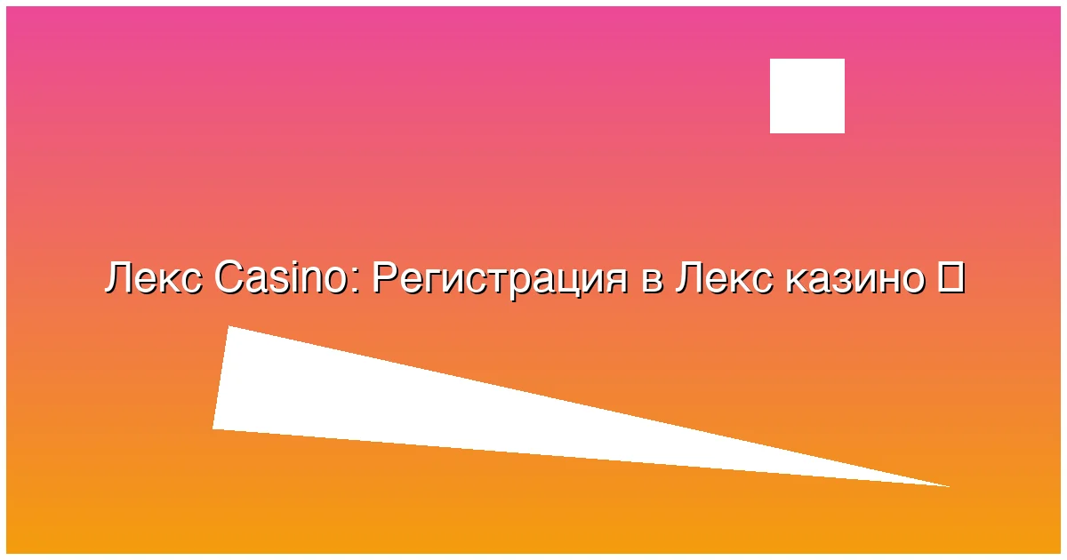 Регистрация в Лекс казино