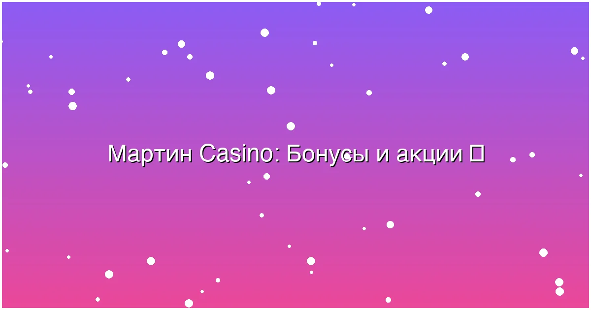 Бонусы и акции